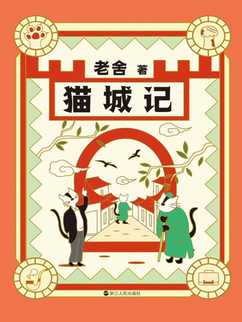 老舍典藏文集:猫城记(新版)【入选世界科幻文库,拥有六国译本,海外知名度仅次于《骆驼祥子》。虚假的猫城,真实的世界。】