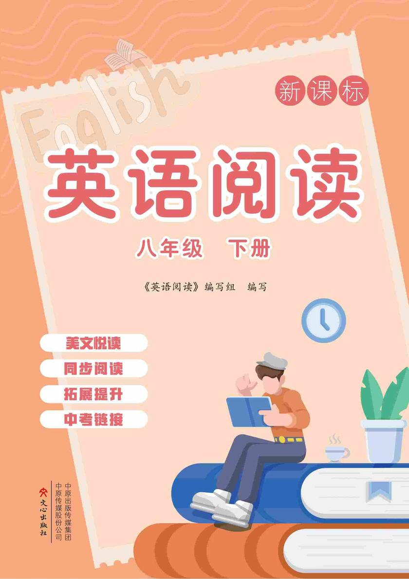 英语阅读(新课标)8年级下册(含答案)