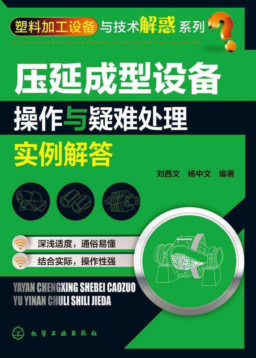 塑料加工设备与技术解惑系列--压延成型设备操作与疑难处理实例解答
