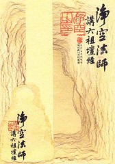 净空法师讲《六祖坛经》