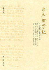 北大偷学记：一个民间读书人的北大三年