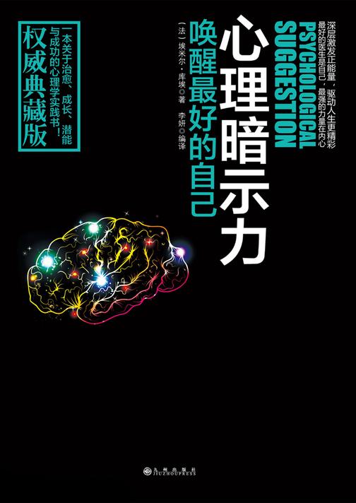 心理暗示力：唤醒最好的自己
