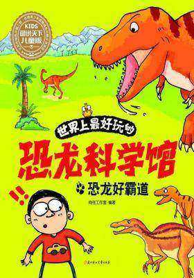 世界上最好玩的恐龙科学馆-恐龙好霸道