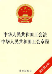 中华人民共和国工会法、中国工会章程（最新修正版）