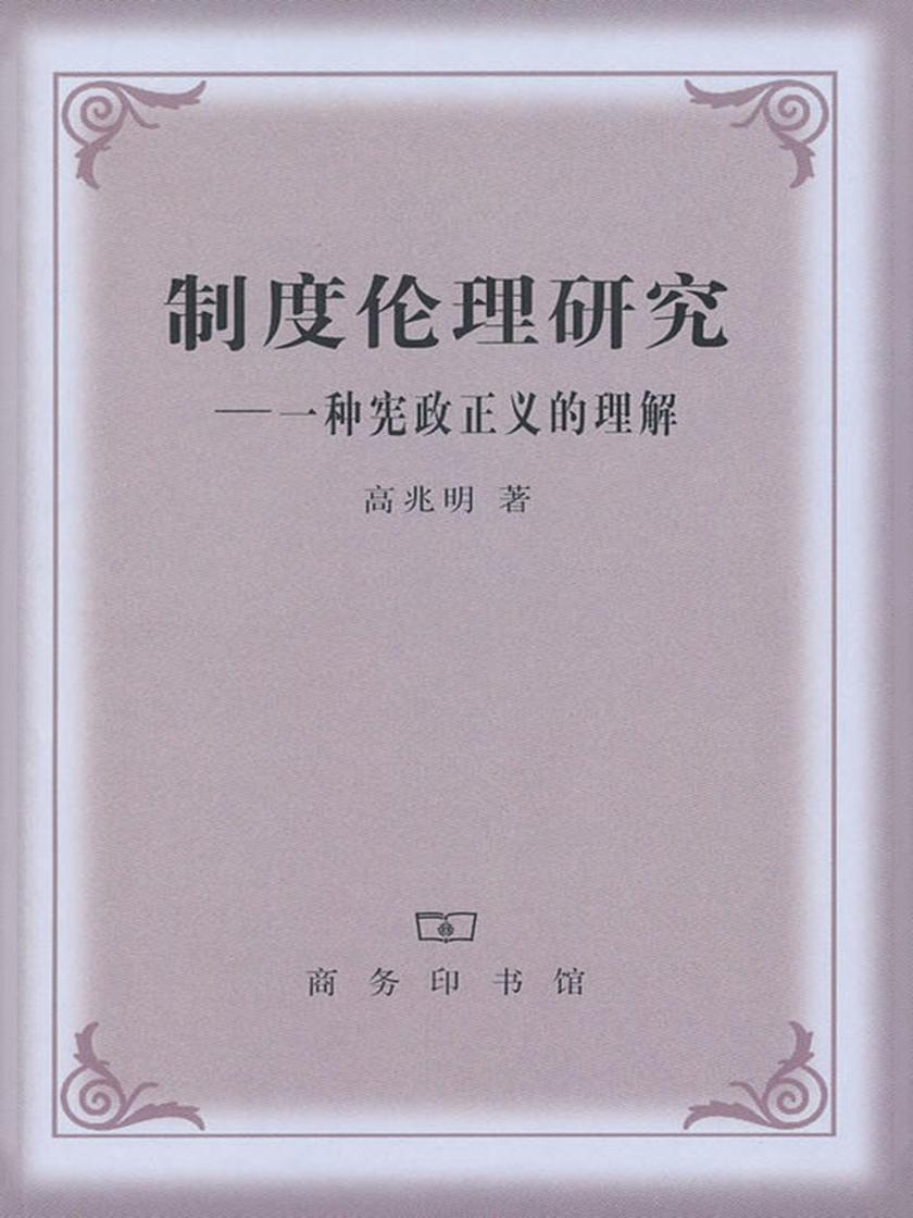 制度伦理研究——一种宪政正义的理解