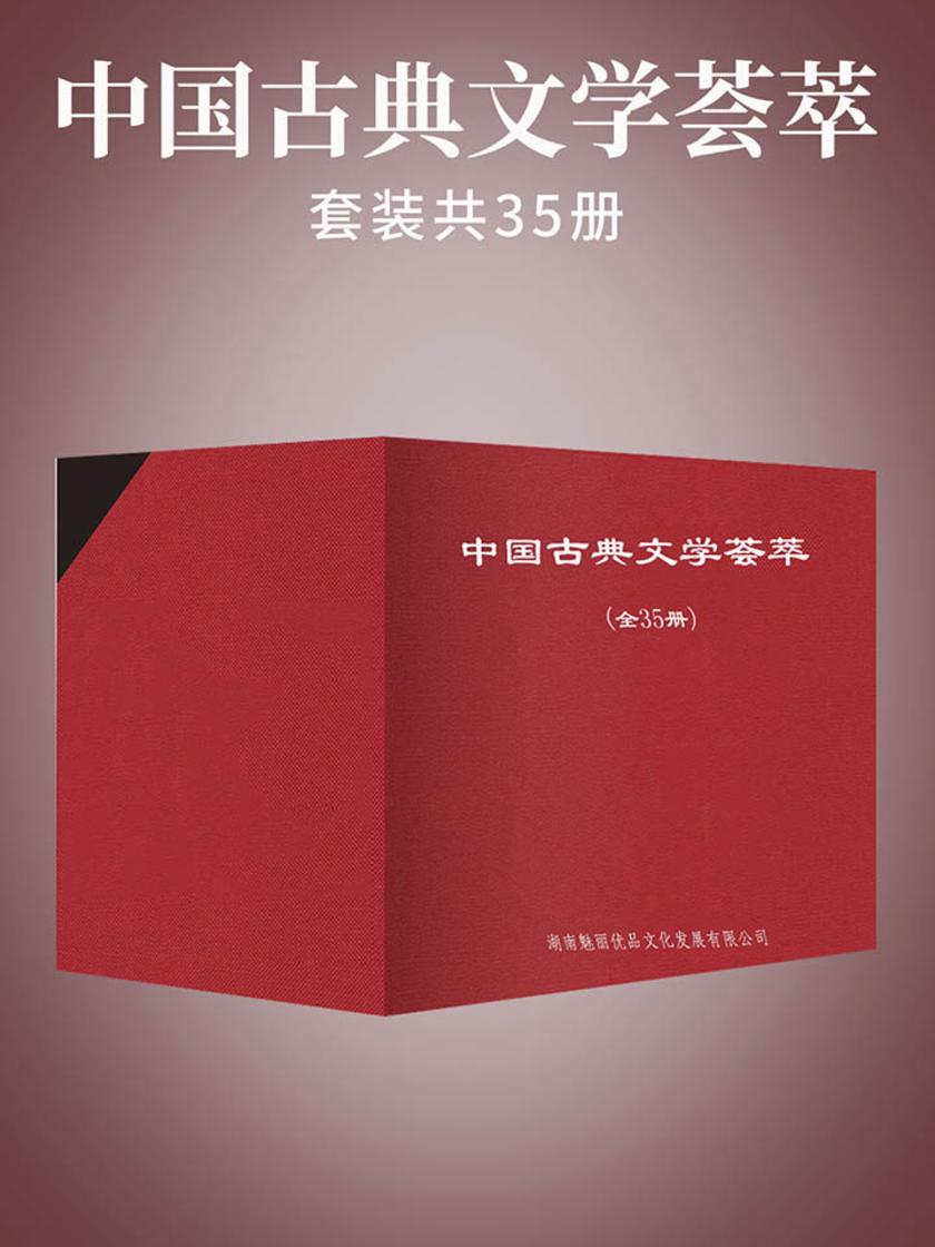 中国古典文学荟萃(全35册)