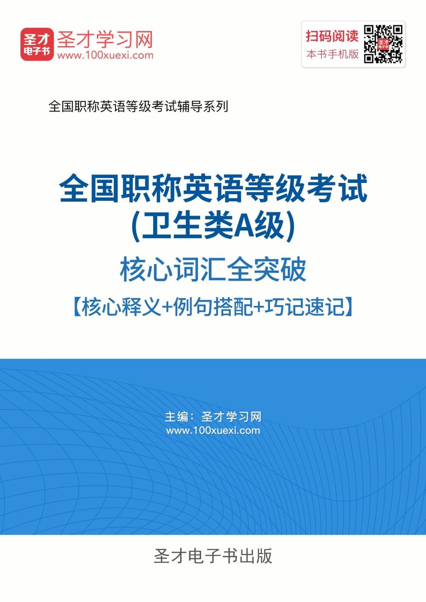2018年全国职称英语等级考试（卫生类A级）核心词汇全突破【核心释义＋例句搭配＋巧记速记】