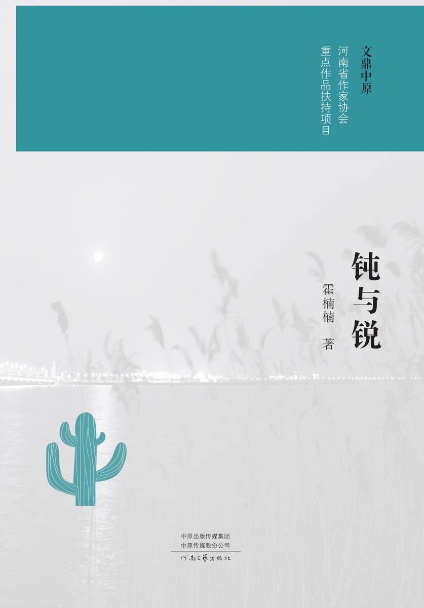 钝与锐