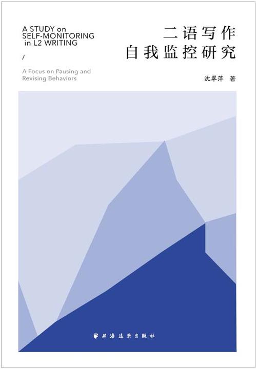 二语写作自我监控研究