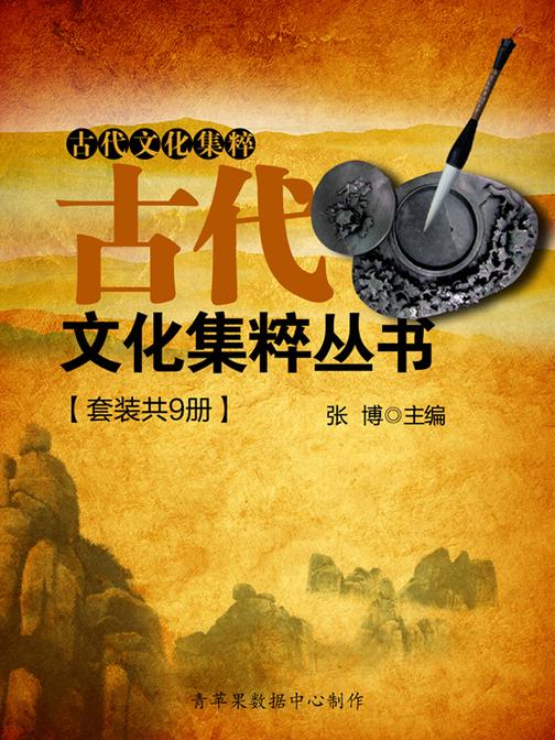 古代文化集粹丛书(套装共9册)