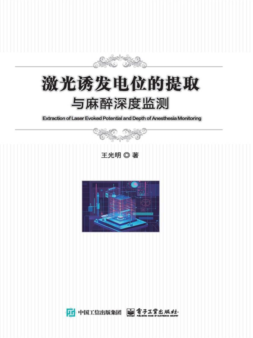 激光诱发电位的提取与麻醉深度监测