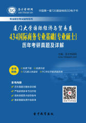 [3D电子书]圣才学习网·厦门大学国际经济与贸易系434国际商务专业基础[专业硕士]历年考研真题及详解(仅适用PC阅读)