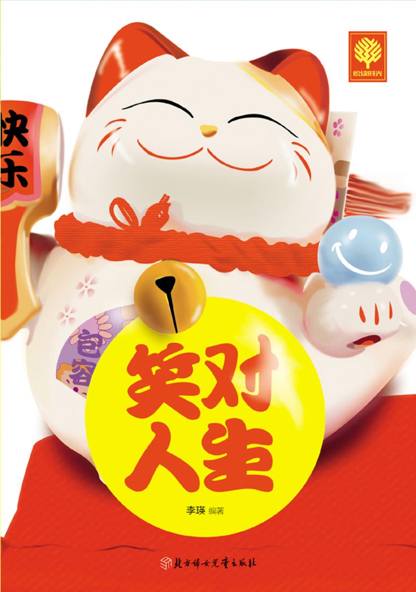 笑对人生