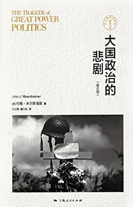 大国政治的悲剧（修订版）
