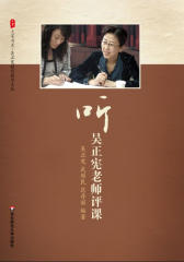 听吴正宪老师评课(大夏书系)