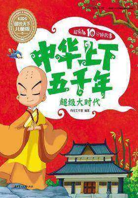 中华上下五千年-超级大时代