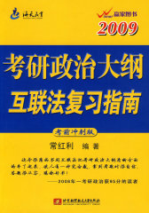 2009考研政治大纲互联法复习指南(试读本)