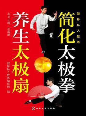 简化太极拳+养生太极扇