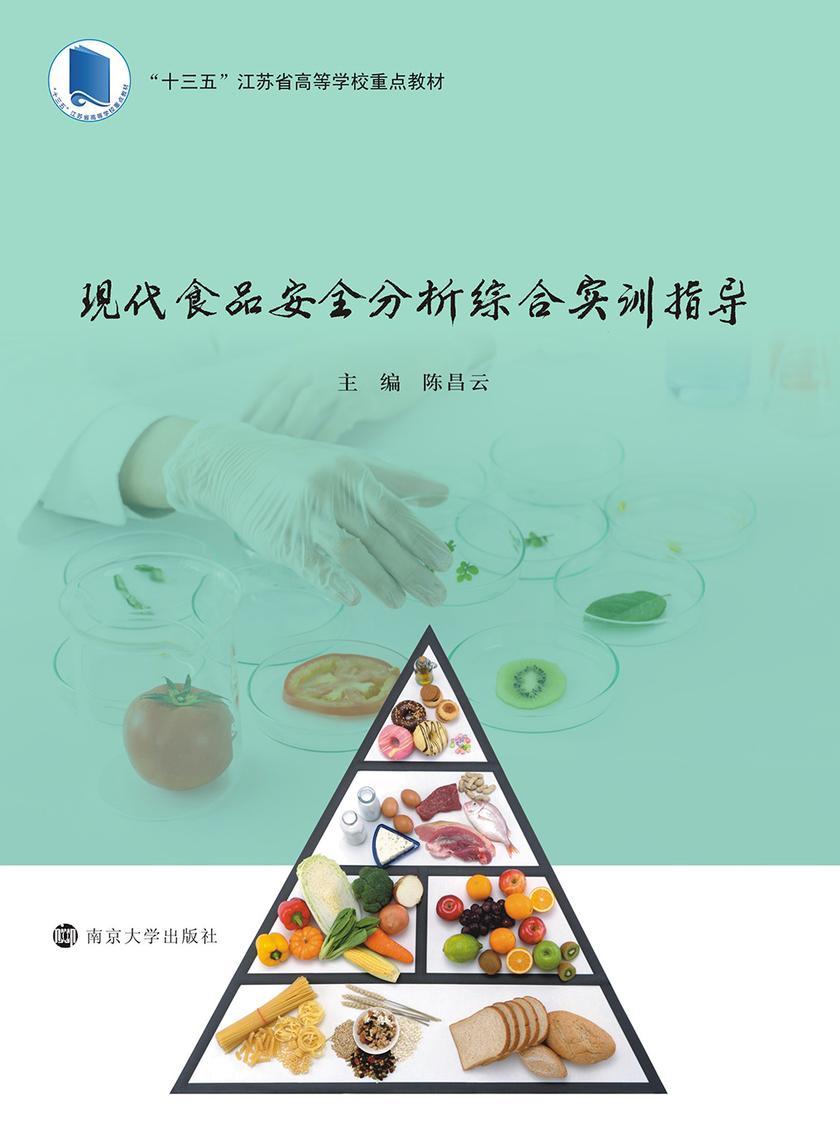 现代食品安全分析综合实训指导