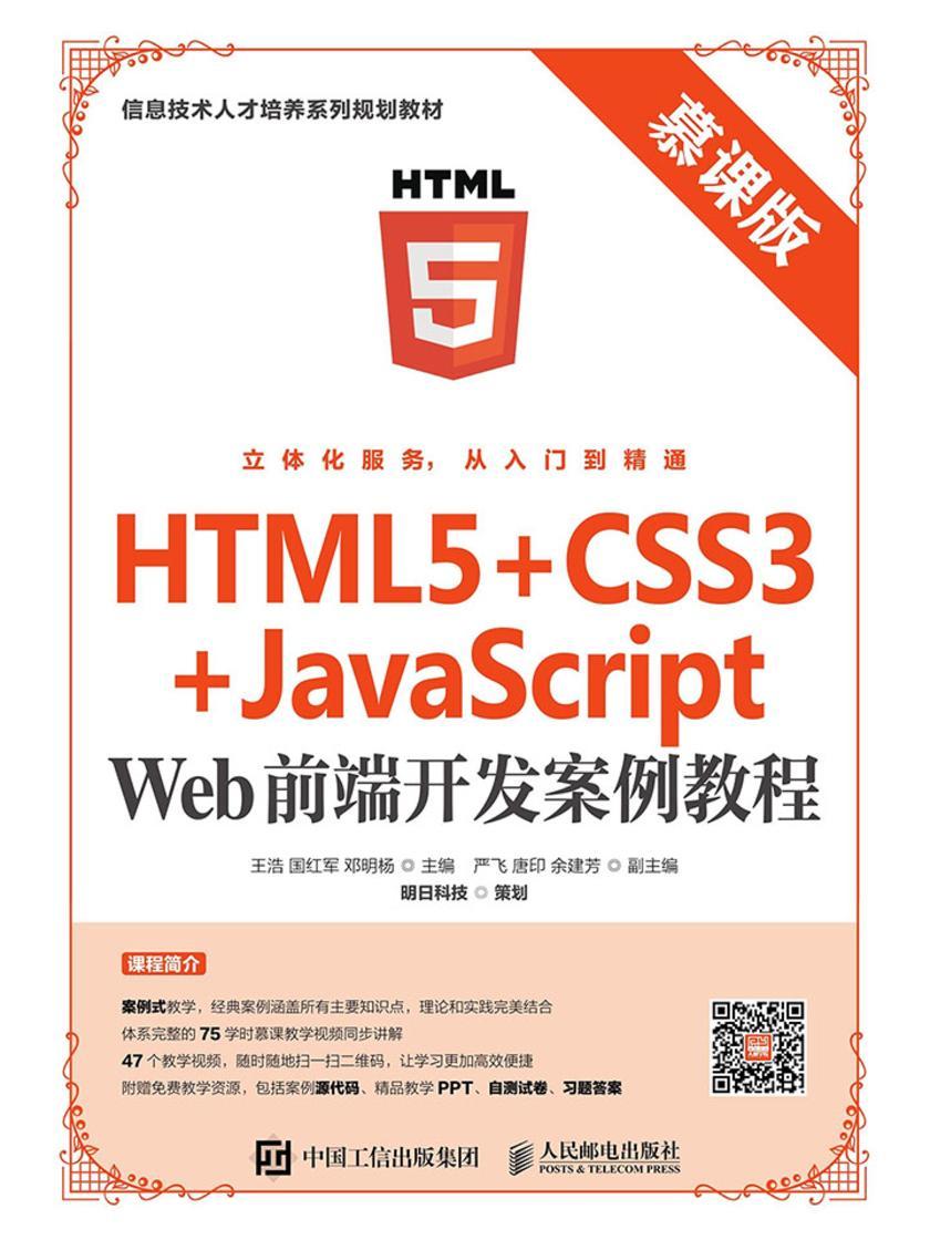 HTML5+CSS3+JavaScript Web前端开发案例教程(慕课版)