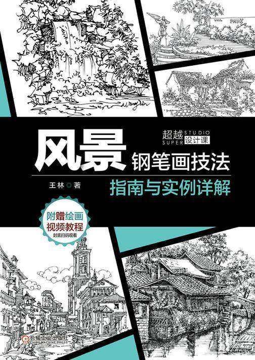 风景钢笔画技法指南与实例详解