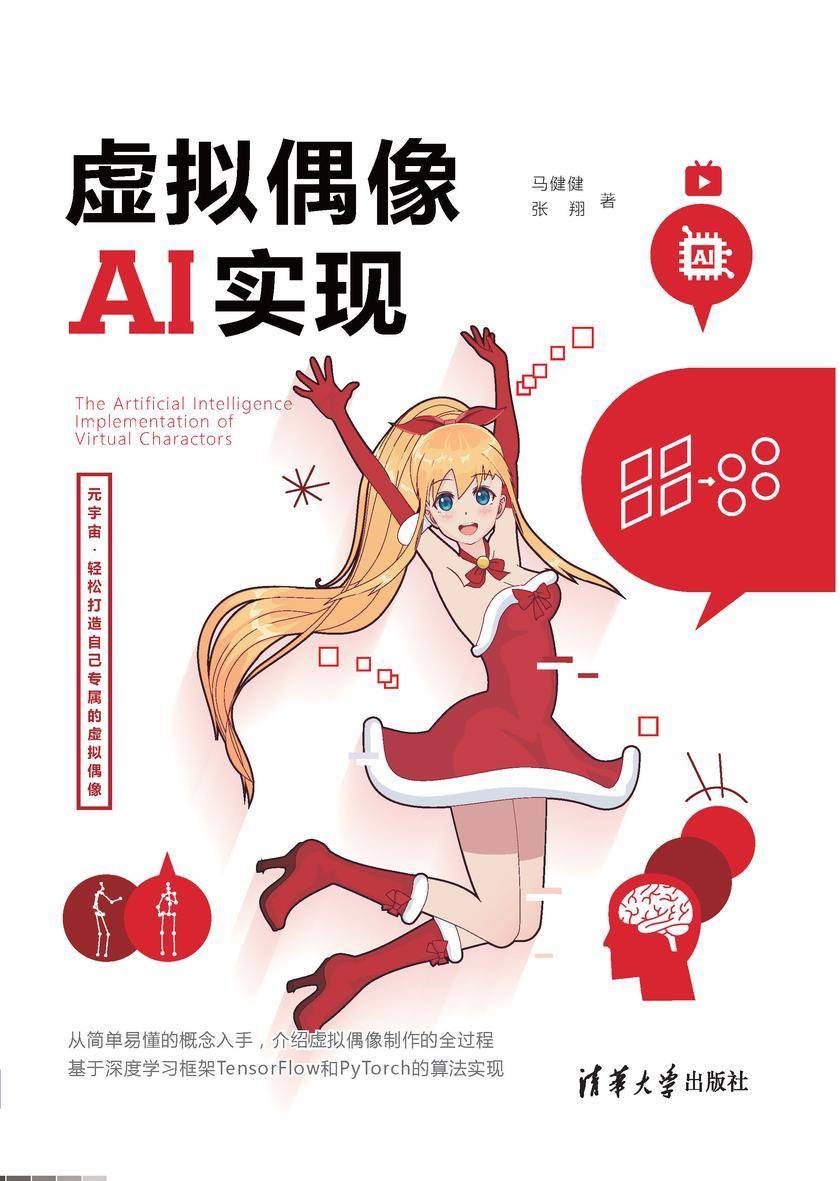 虚拟偶像AI实现