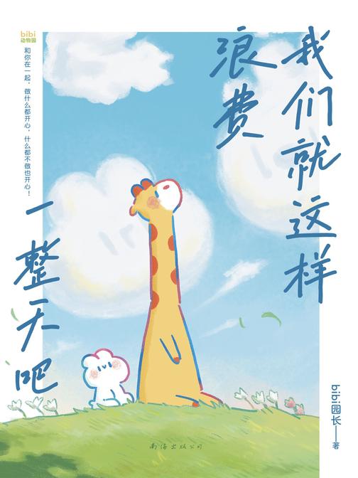 我们就这样浪费一整天吧