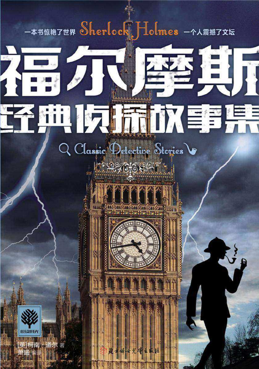 福尔摩斯经典侦探故事集