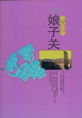 三晋门户——娘子关