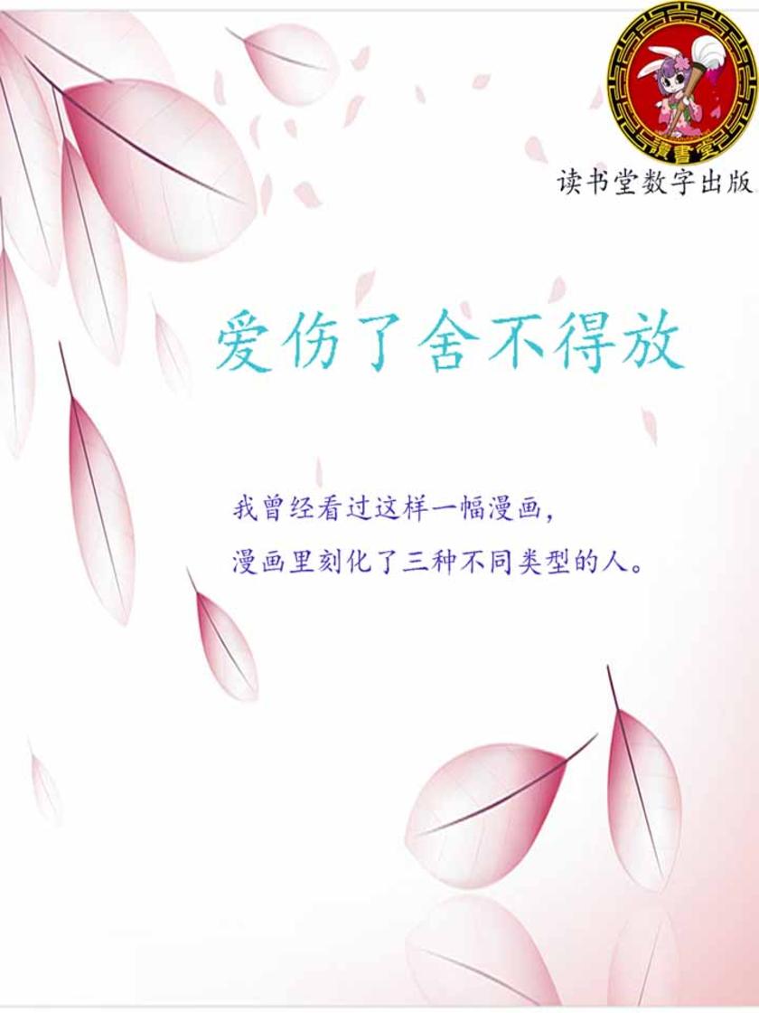 爱伤了舍不得放