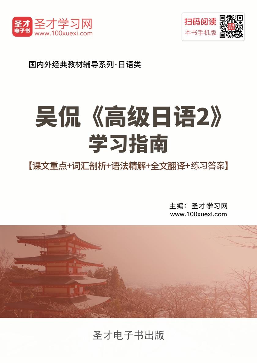 吴侃《高级日语2》学习指南【课文重点＋词汇剖析＋语法精解＋全文翻译＋练习答案】