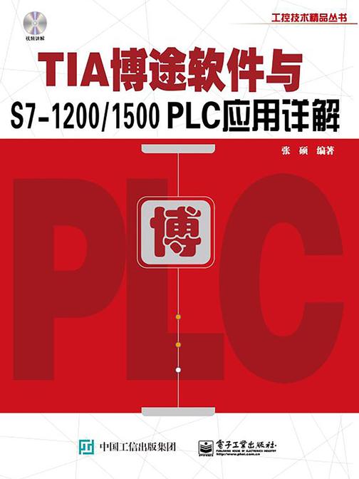 TIA博途软件与S7-1200、1500 PLC应用详解