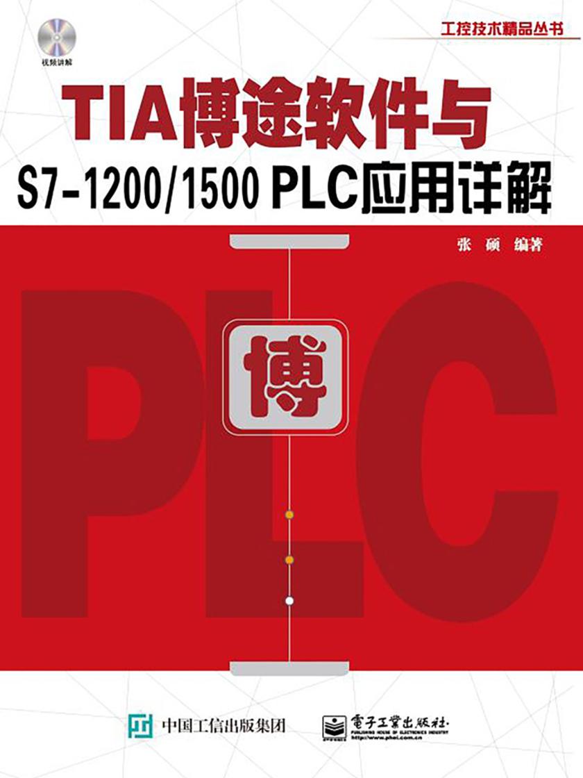 TIA博途软件与S7-1200、1500 PLC应用详解