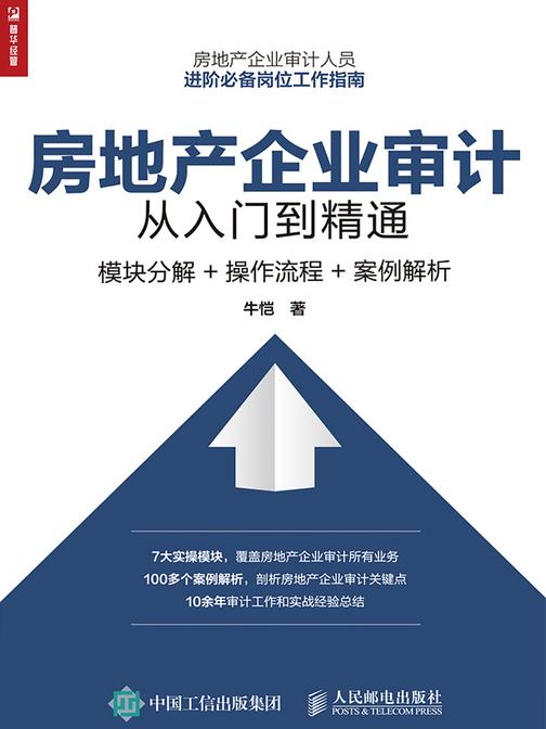 房地产企业审计从入门到精通：模块分解+操作流程+案例解析