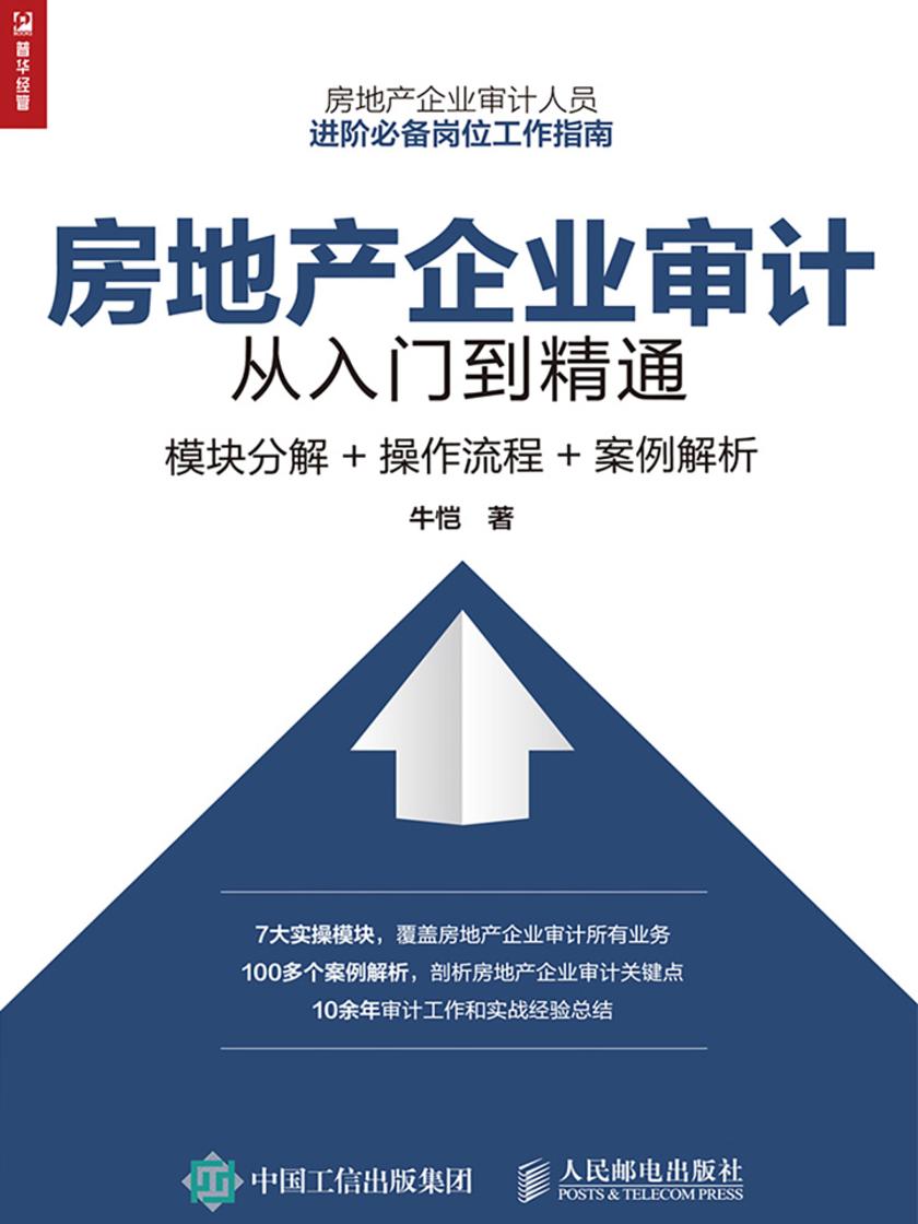 房地产企业审计从入门到精通：模块分解+操作流程+案例解析