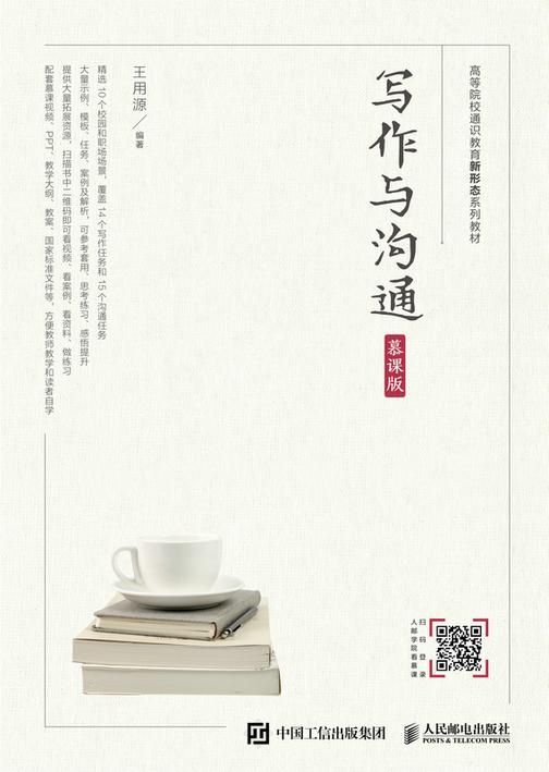 写作与沟通(慕课版)