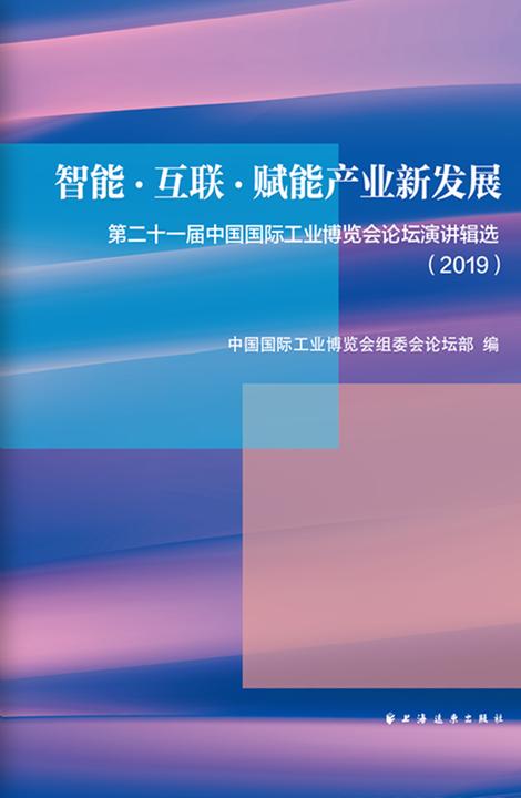 智能、互联,赋能产业新发展--第二十一届中国国际工业博览会论坛演讲辑选(2019)