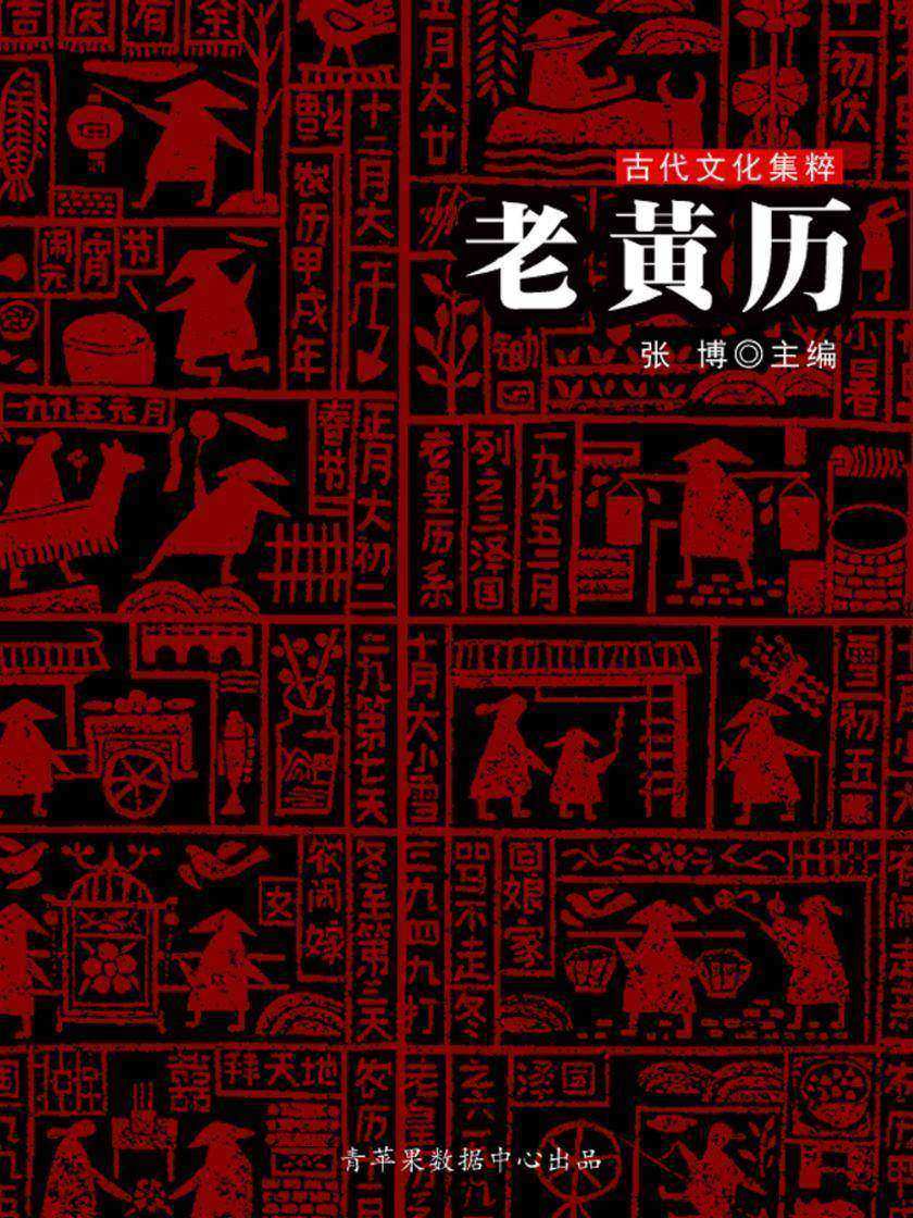 老黄历(古代文化集粹)