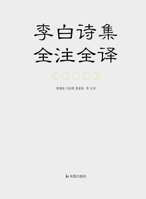 李白诗集全注全译
