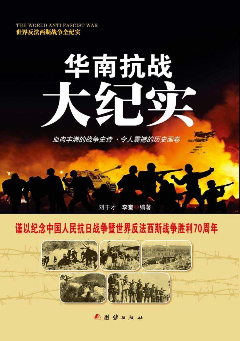 华南抗战大纪实