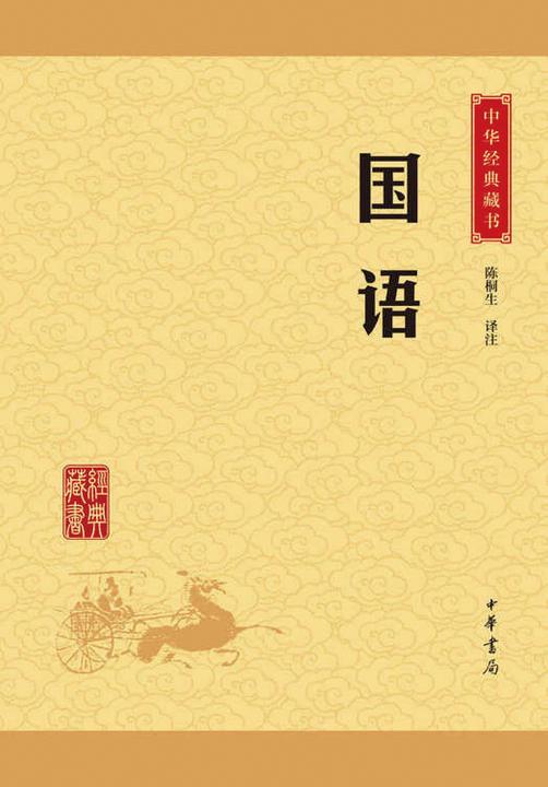 国语：中华经典藏书(升级版)  中华书局出品