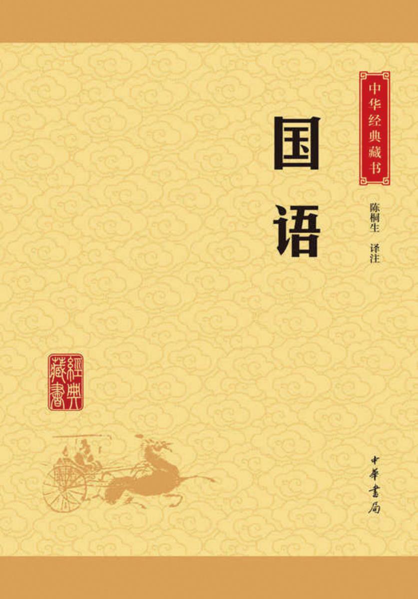国语:中华经典藏书(升级版) 中华书局出品