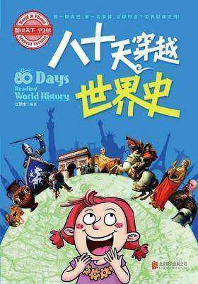 小学生趣味历史百科八十天穿越世界史