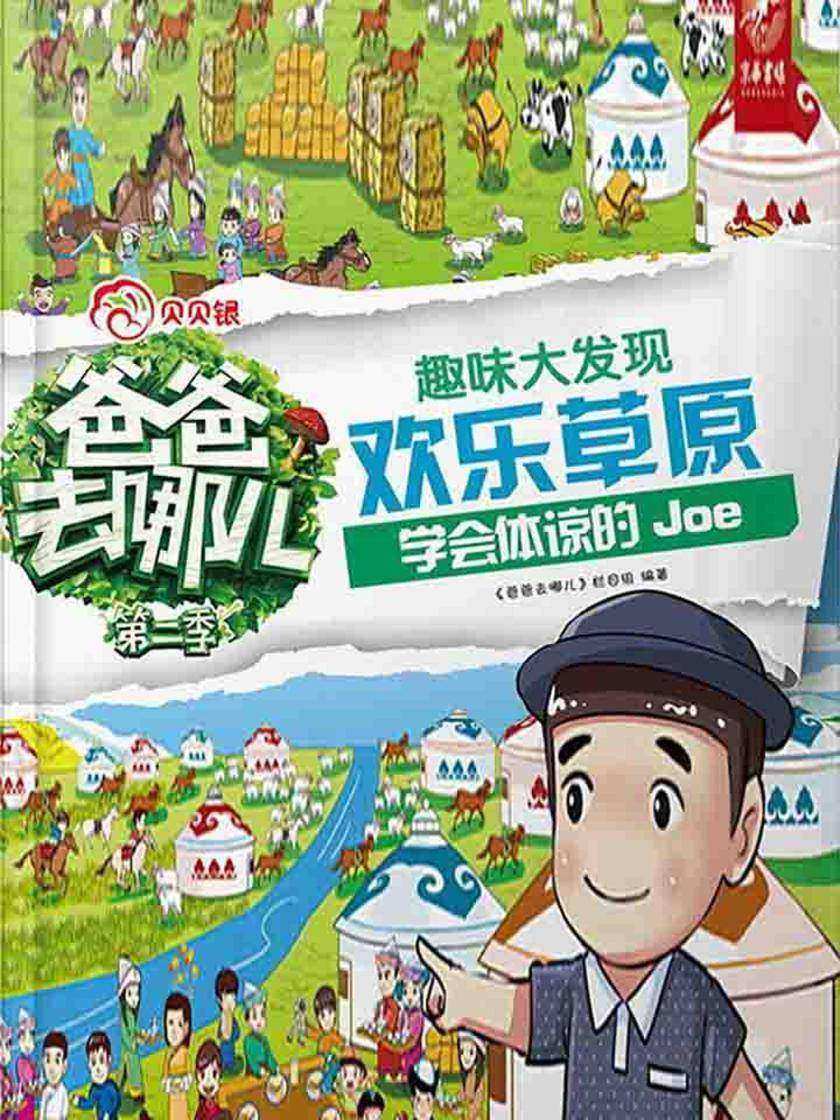 爸爸去哪儿——趣味大发现·欢乐草原