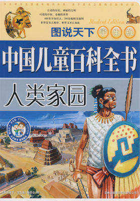 图说天下学生版：中国儿童百科全书：人类家园(试读本)
