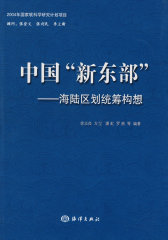 中国“新东部”——海陆区划统筹构想(试读本)