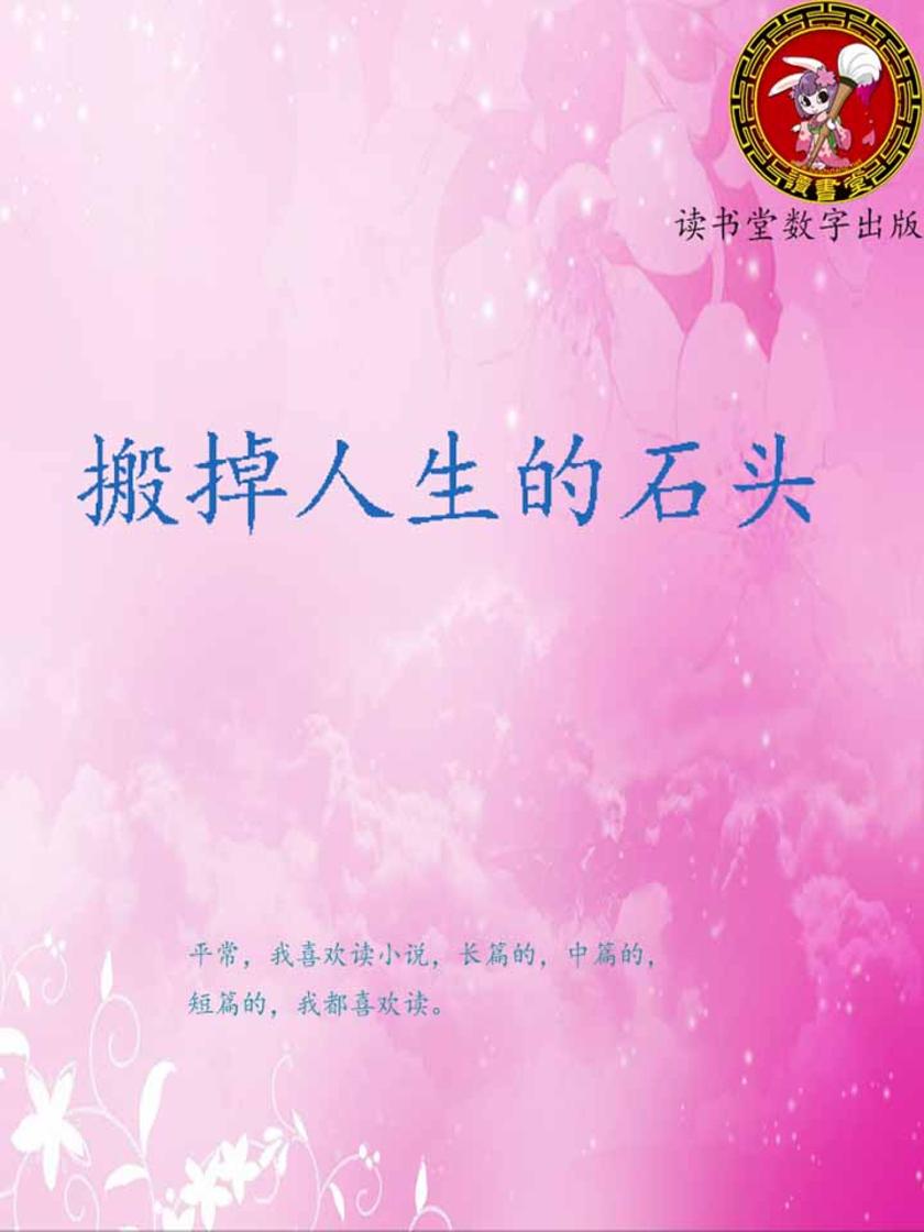 搬掉人生的石头