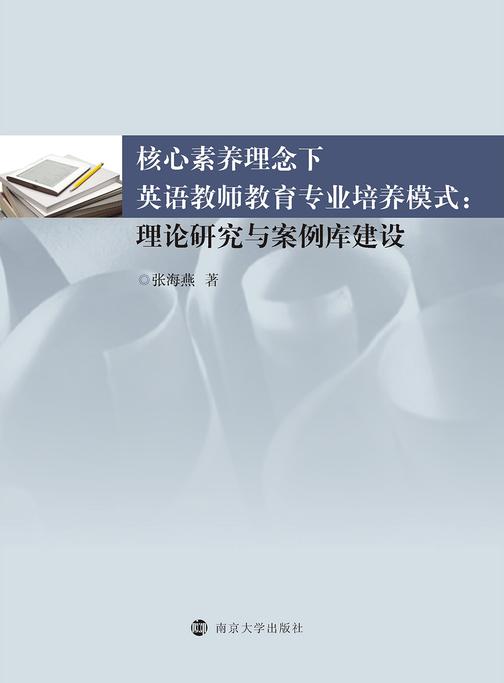 核心素养理念下英语教师教育专业培养模式：理论研究与案例库建设
