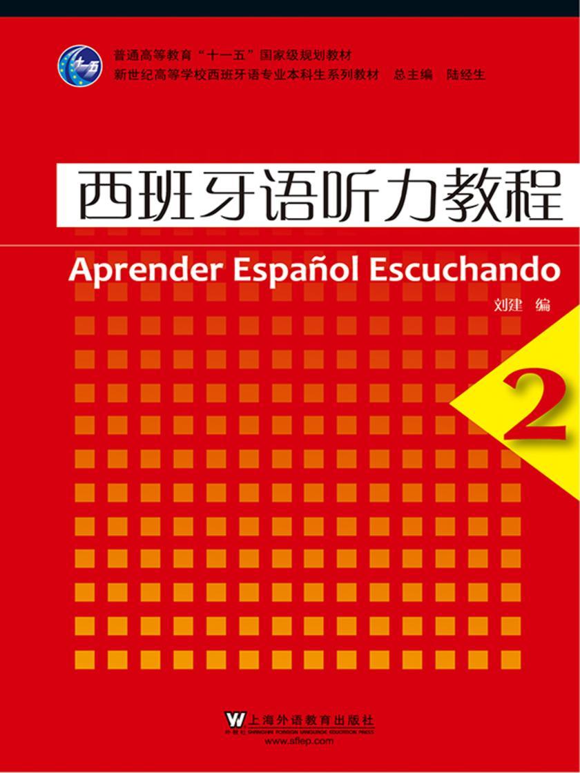 西班牙语专业本科生教材:西班牙语听力教程(2)