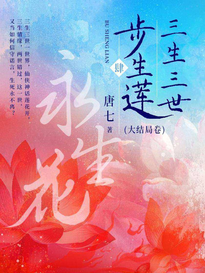三生三世步生莲·肆:永生花